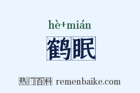 鹤眠是什么意思的图片